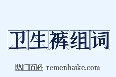 卫生裤组词是什么意思的图片